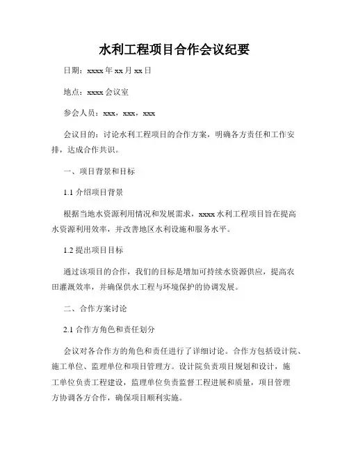 水利工程项目合作会议纪要