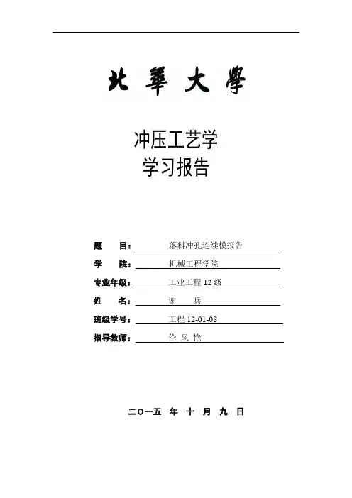 模具课程设计冲孔落料连续模剖析