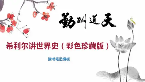 希利尔讲世界史(彩色珍藏版)