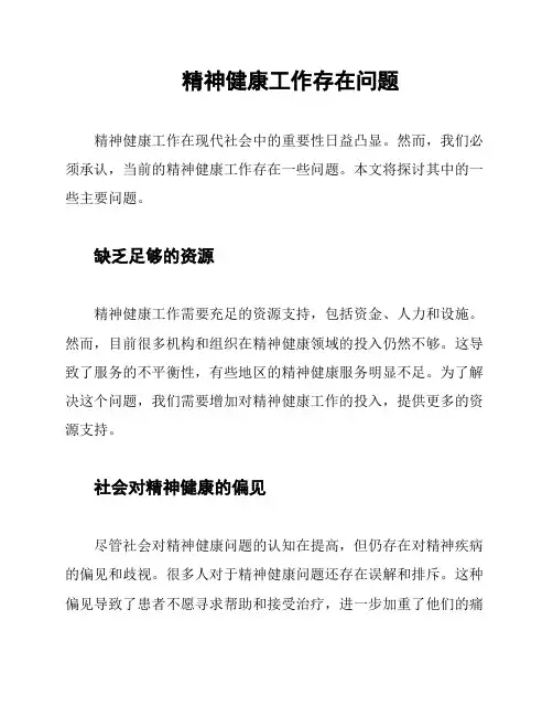 精神健康工作存在问题