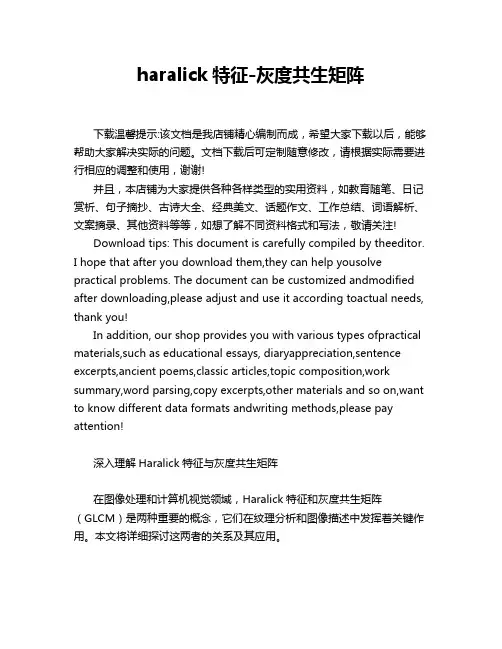 haralick特征-灰度共生矩阵