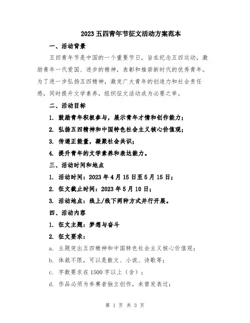 2023五四青年节征文活动方案范本