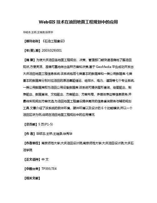 WebGIS技术在油田地面工程规划中的应用