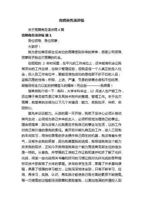 关于竞聘商务演讲稿4篇