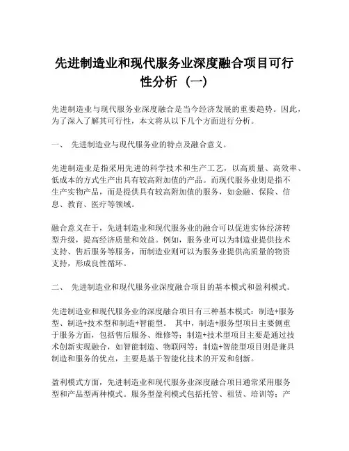 先进制造业和现代服务业深度融合项目可行性分析 (一)