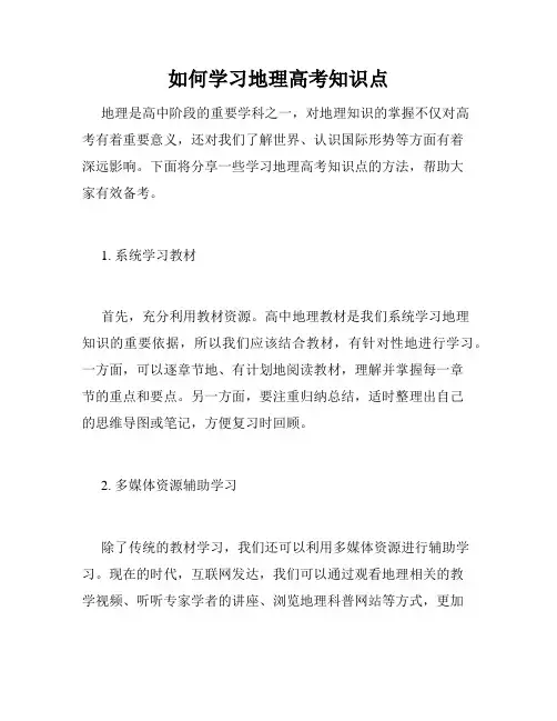 如何学习地理高考知识点