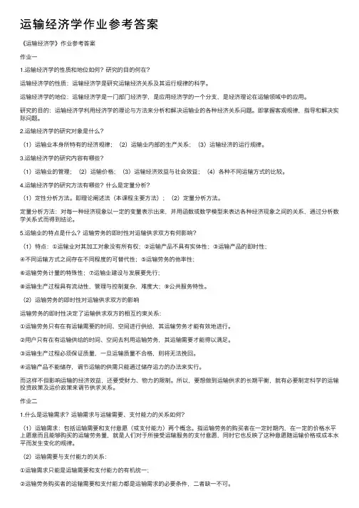 运输经济学作业参考答案