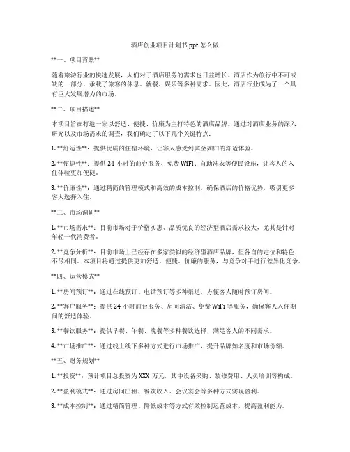 酒店创业项目计划书ppt怎么做