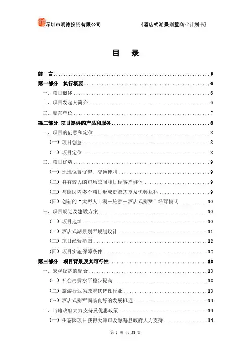 【VIP专享】酒店别墅商业计划书
