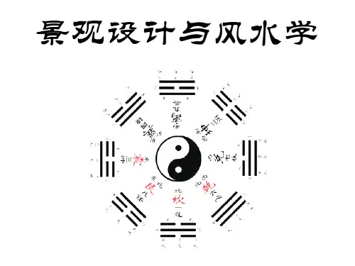 景观设计与风水学