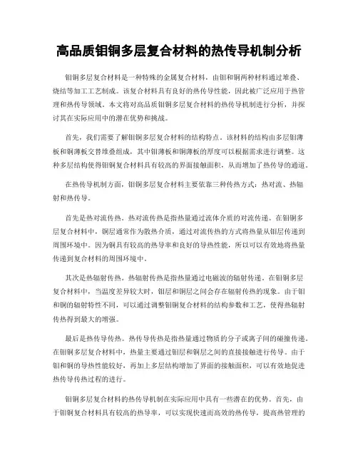 高品质钼铜多层复合材料的热传导机制分析