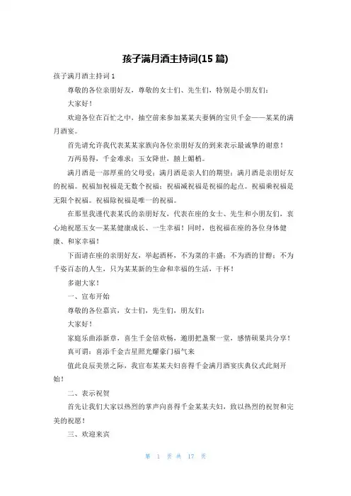 孩子满月酒主持词(15篇)