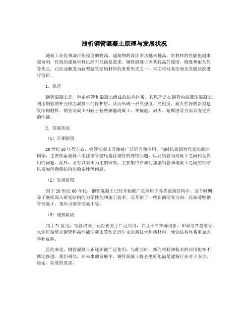 浅析钢管混凝土原理与发展状况
