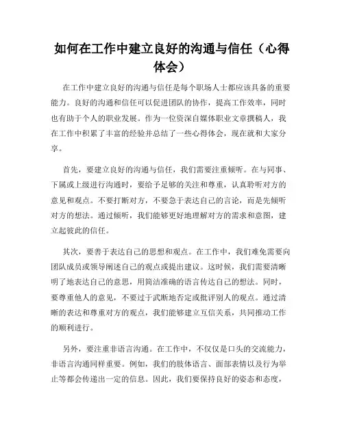 如何在工作中建立良好的沟通与信任(心得体会)
