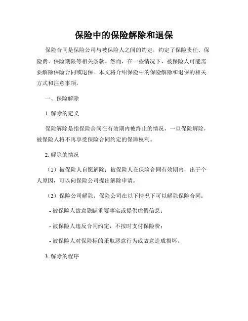 保险中的保险解除和退保