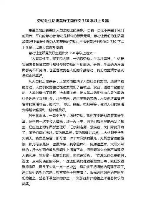 劳动让生活更美好主题作文750字以上5篇