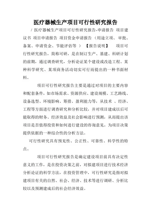 医疗器械生产项目可行性研究报告.doc