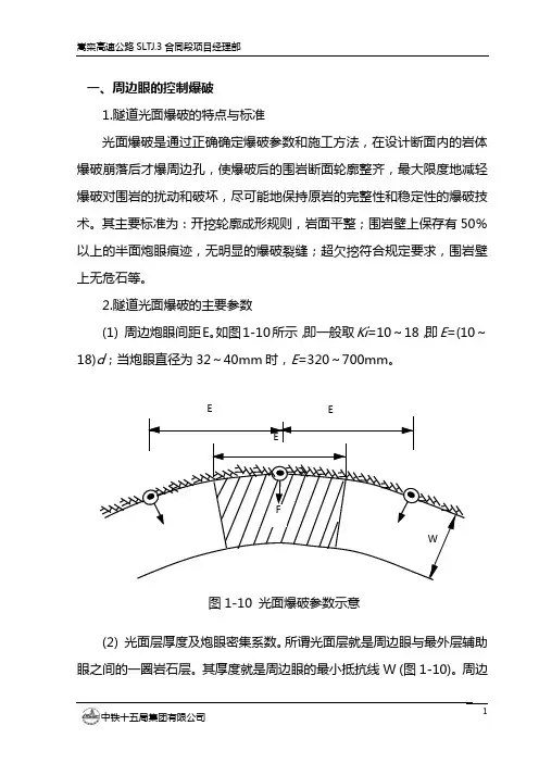 隧道洞身光面爆破施工方案
