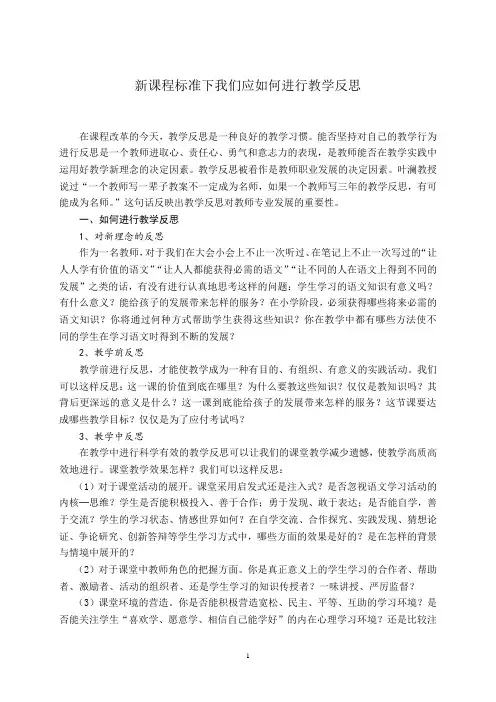 新课程标准下我们应如何进行教学反思  文档 (3)