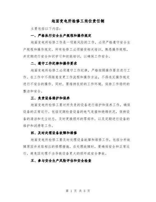 地面变电所检修工岗位责任制(3篇)