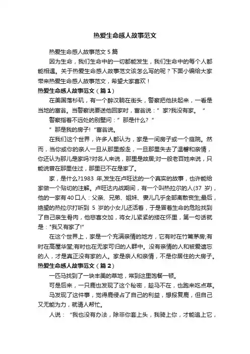热爱生命感人故事范文