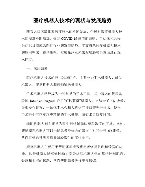 医疗机器人技术的现状与发展趋势