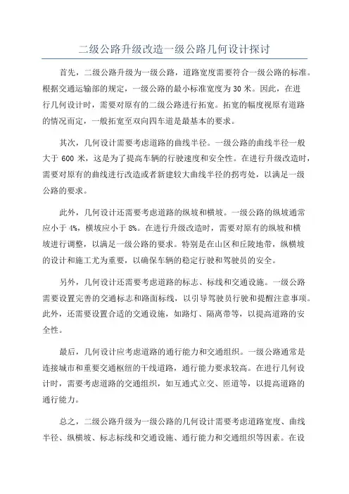 二级公路升级改造一级公路几何设计探讨