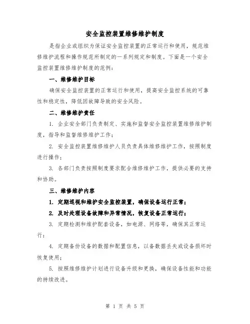 安全监控装置维修维护制度(三篇)