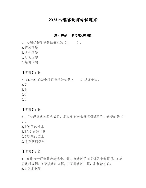 2023心理咨询师考试题库及答案(历年真题)
