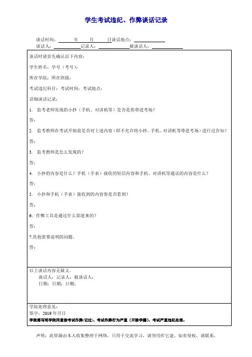 学生考试违纪、作弊谈话记录