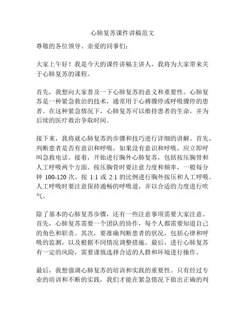 心肺复苏课件讲稿范文