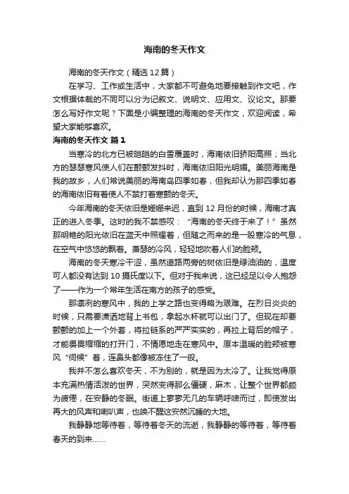 海南的冬天作文（精选12篇）