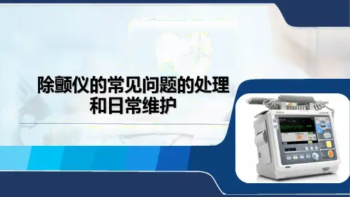 除颤仪的日常维护和常见问题的处理