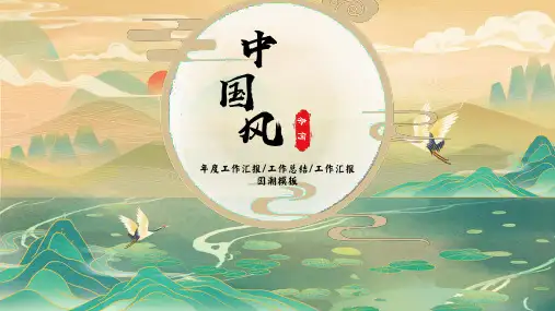 中国风工作总结汇报模板