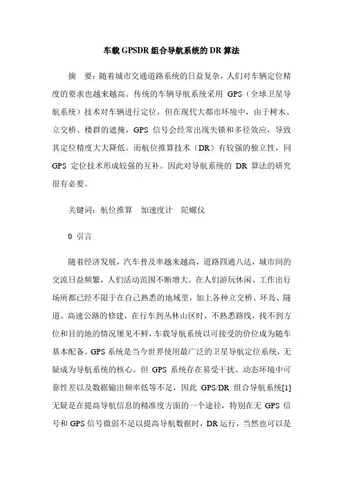 车载GPSDR组合导航系统的DR算法