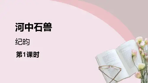 部编版七年级下册语文《河中石兽》PPT优质课件
