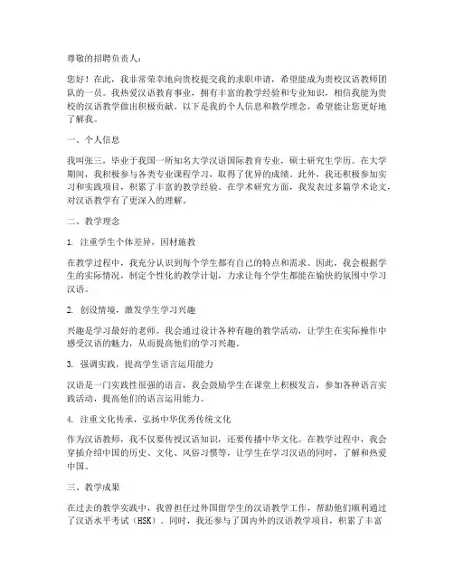 应聘汉语老师的求职信