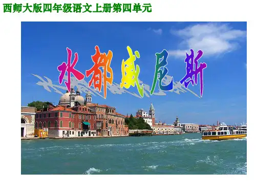 四年级上册语文课件-第四单元《水都——威尼斯》｜西师大版 (共13张PPT)