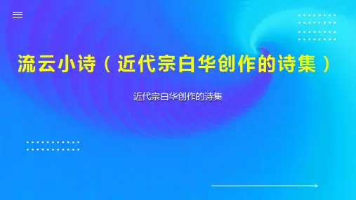 流云小诗(近代宗白华创作的诗集)