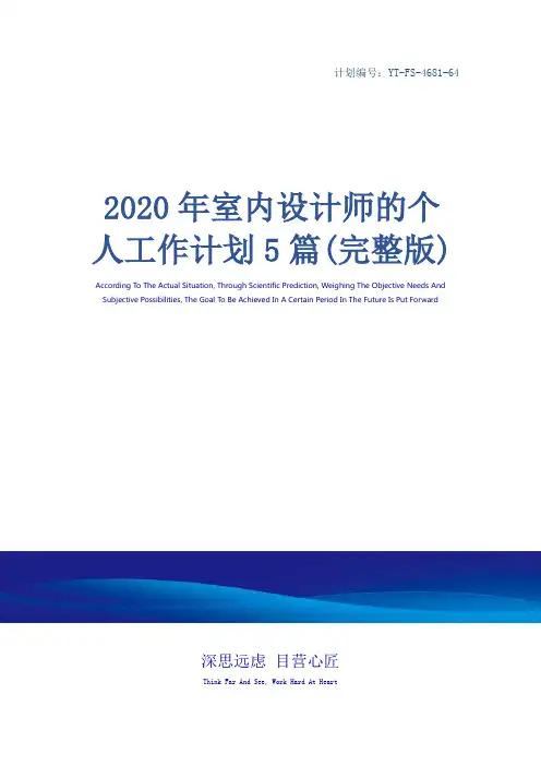 2020年室内设计师的个人工作计划5篇(完整版)