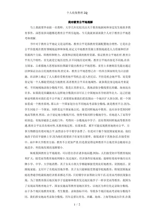 我对教育公平的理解