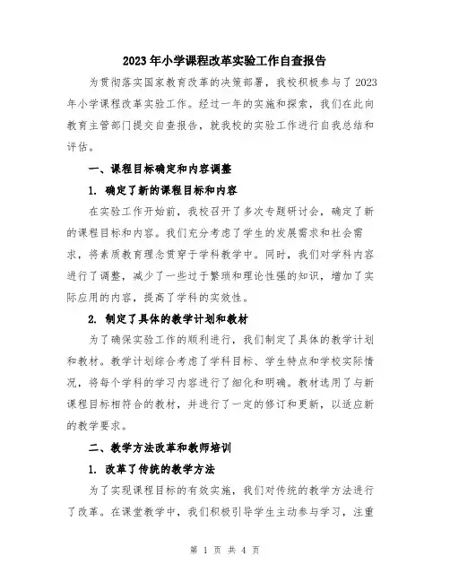 2023年小学课程改革实验工作自查报告