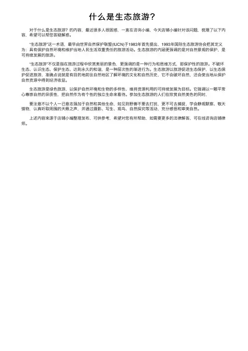 什么是生态旅游？