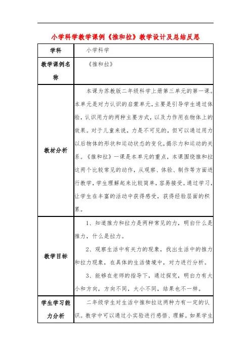 小学科学教学课例《推和拉》课程思政核心素养教学设计及总结反思