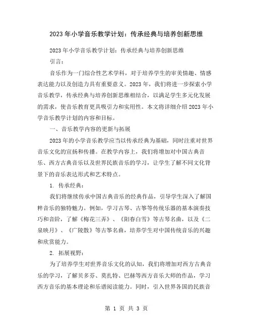 2023年小学音乐教学计划：传承经典与培养创新思维