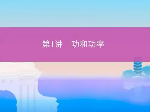 高考物理 功和功率
