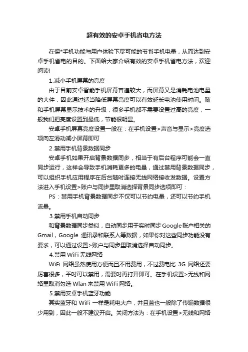 超有效的安卓手机省电方法