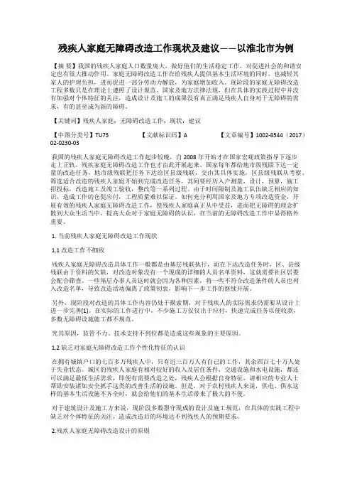 残疾人家庭无障碍改造工作现状及建议——以淮北市为例