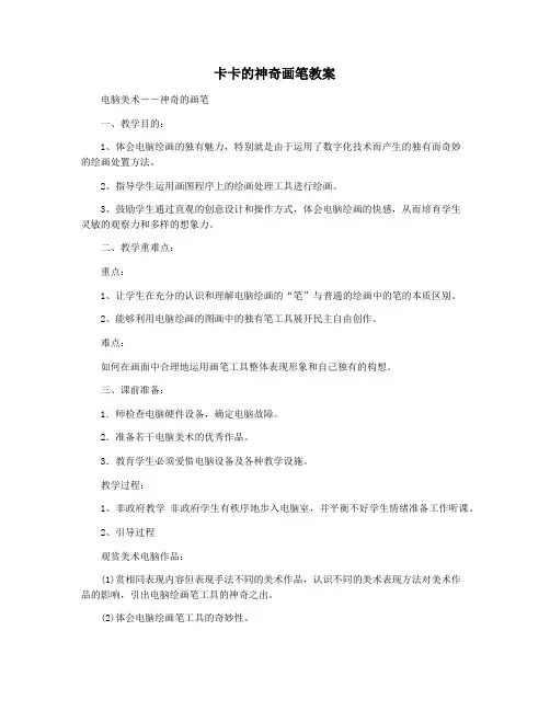 卡卡的神奇画笔教案