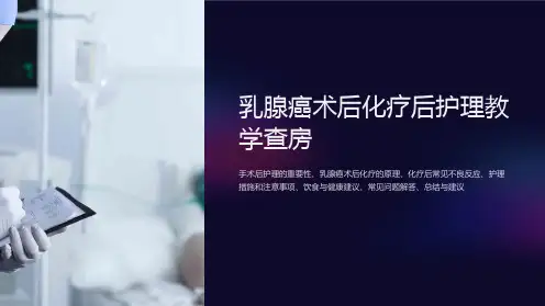 乳腺癌术后化疗后护理教学查房